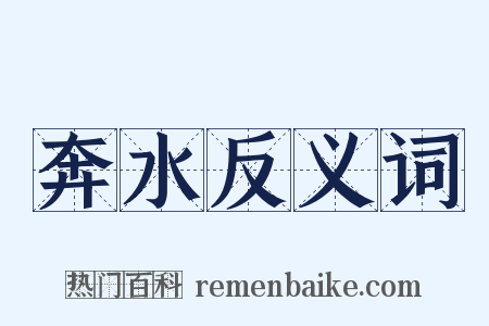 奔水反义词是什么意思的图片